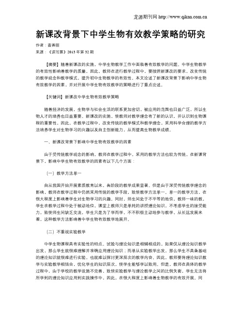 新课改背景下中学生物有效教学策略的研究