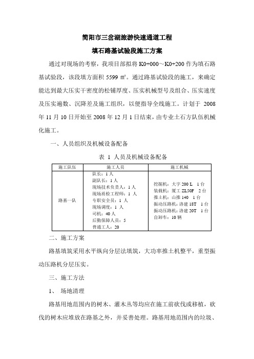 填石路基试验段施工方案