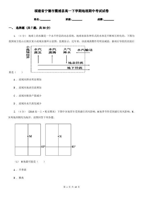 福建省宁德市霞浦县高一下学期地理期中考试试卷