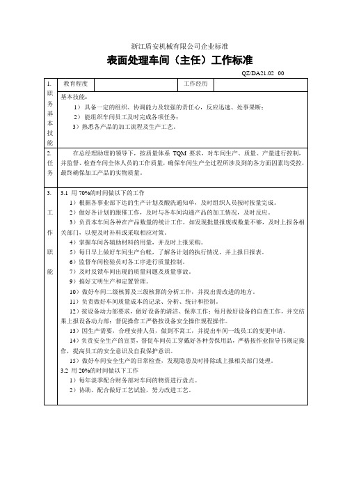 表面处理车间主任工作标准