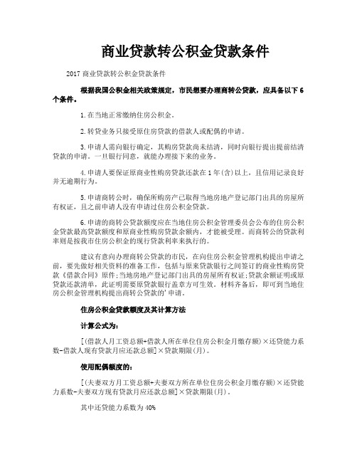 商业贷款转公积金贷款条件