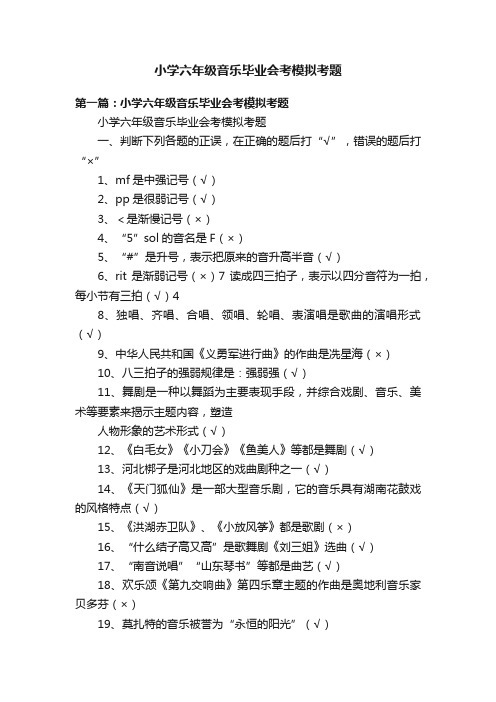 小学六年级音乐毕业会考模拟考题