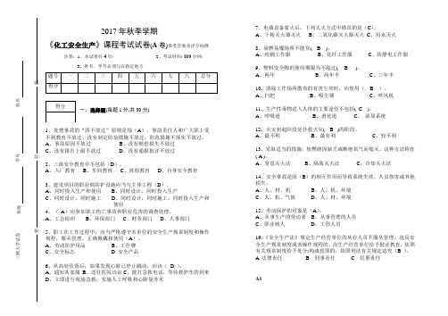 化工安全生产A试卷答案2017 