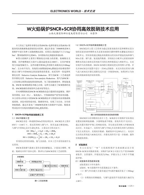 W火焰锅炉SNCR+SCR协同高效脱硝技术应用