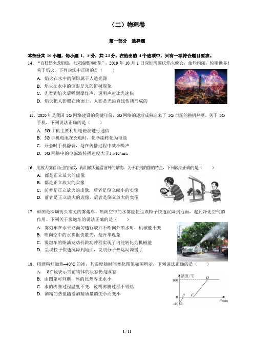 2020春季深圳市宝安区九年级理科综合二模物理部分试卷