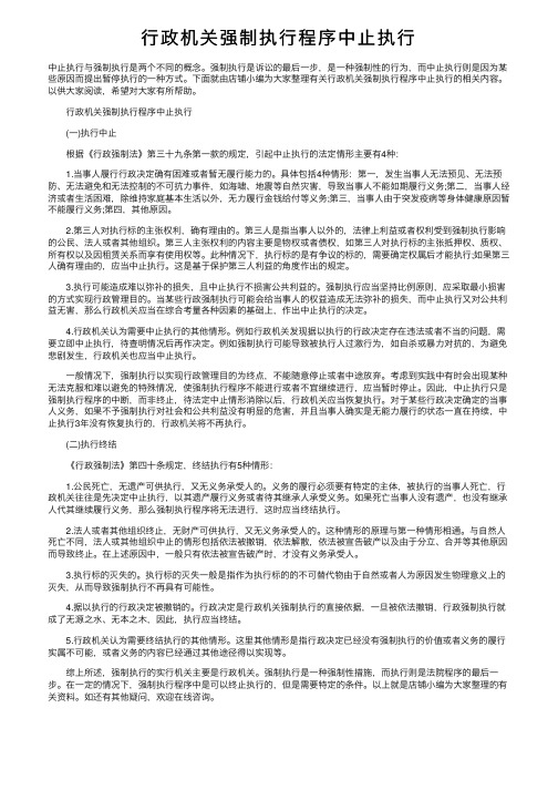 行政机关强制执行程序中止执行