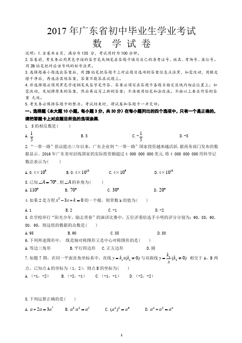 2017年广东省中考数学试题(word版含答案)