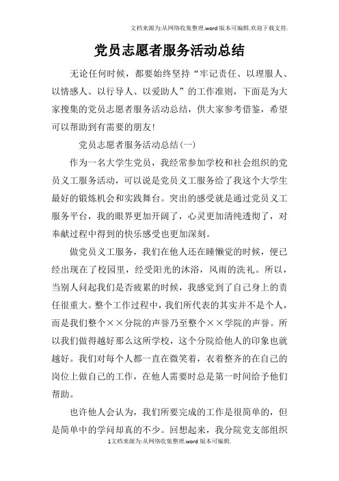 党员志愿者服务活动总结