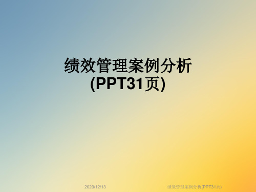 绩效管理案例分析(PPT31页)