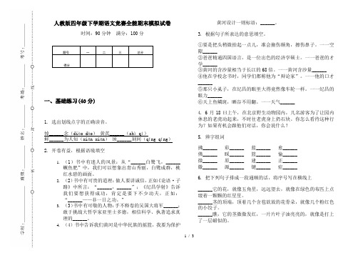 人教版四年级下学期语文竞赛全能期末模拟试卷