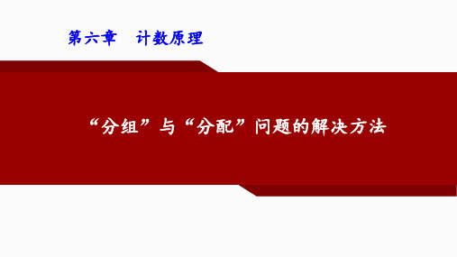 分组与分配问题的解决方法课件-高二下学期数学人教A版(2019)选择性必修第三册