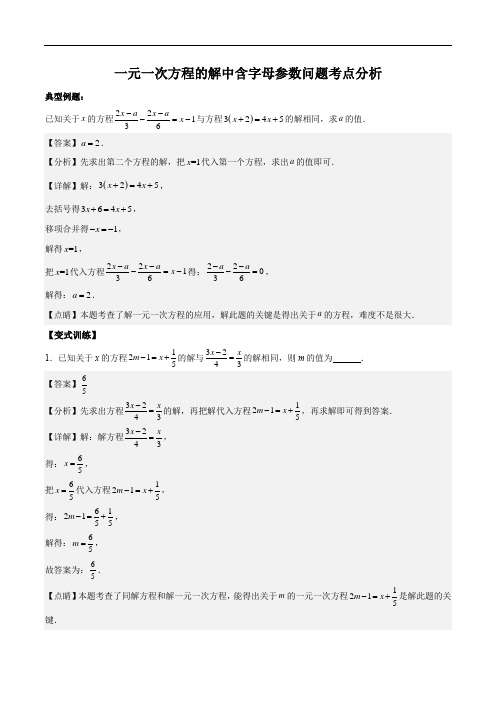 七上一元一次方程的解中含字母参数问题考点分析