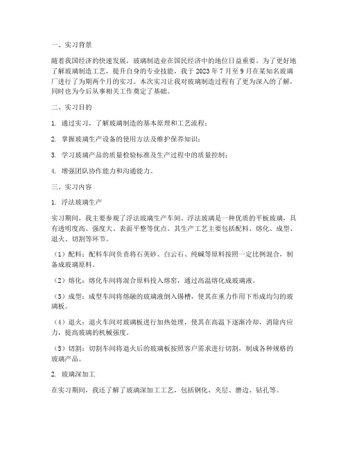 玻璃厂个人实习报告