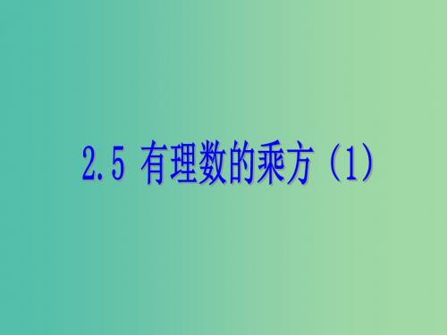 七年级数学上册 2.5 有理数的乘方课件1 (新版)浙教版