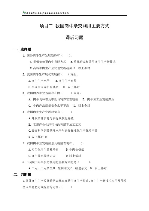 项目2项目3我国肉牛杂交利用主要方式、肉用牛的饲养管理习题解析