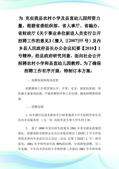 河南省内乡县招聘农村小学及县幼儿园教师方案.doc