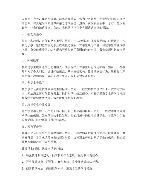 教师警示片把反面发言稿