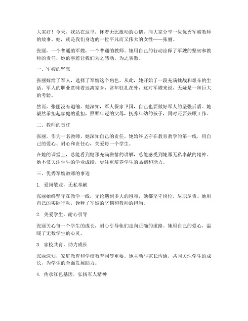 优秀军嫂教师演讲稿