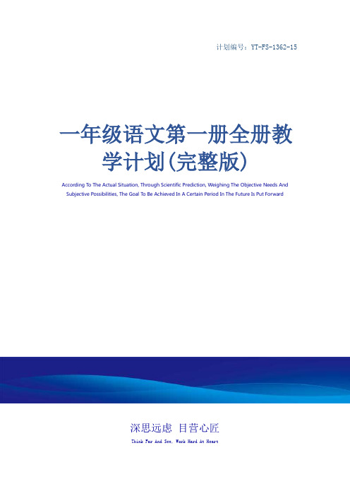 一年级语文第一册全册教学计划(完整版)