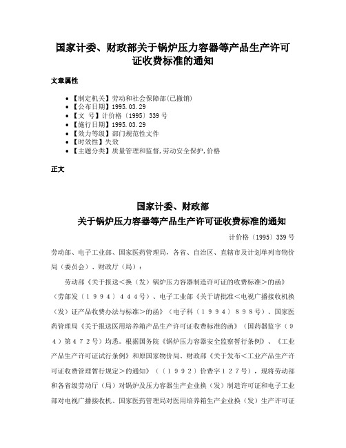 国家计委、财政部关于锅炉压力容器等产品生产许可证收费标准的通知