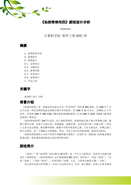 《仙剑奇侠传四》游戏设计分析