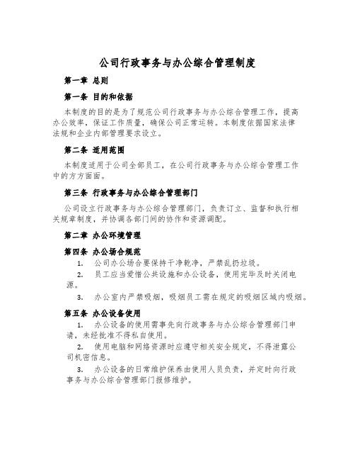 公司行政事务与办公综合管理制度