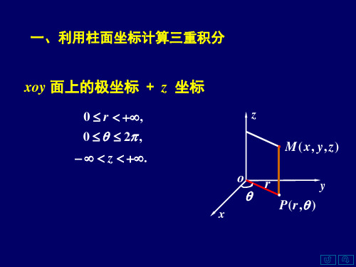 §7.3[2]利用柱面坐标和球坐标计算三重积分