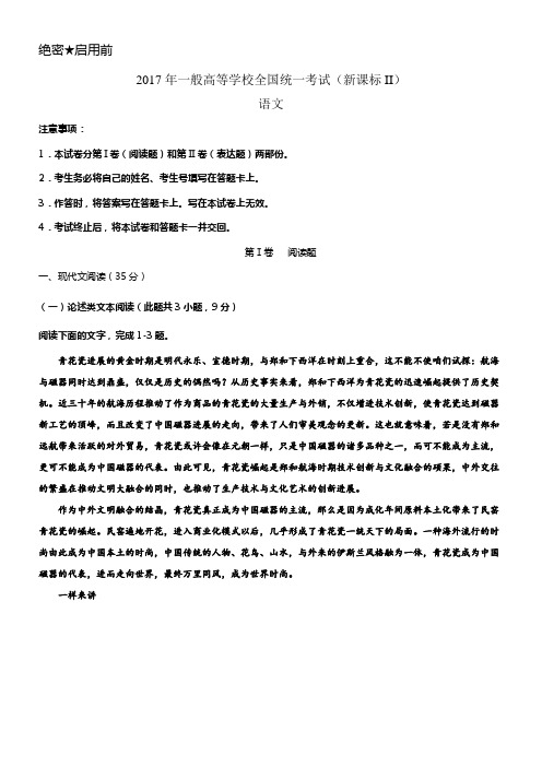 2017年全国新课标II卷高考语文试题(含答案)