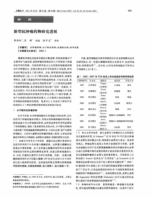 新型抗肿瘤药物研究进展