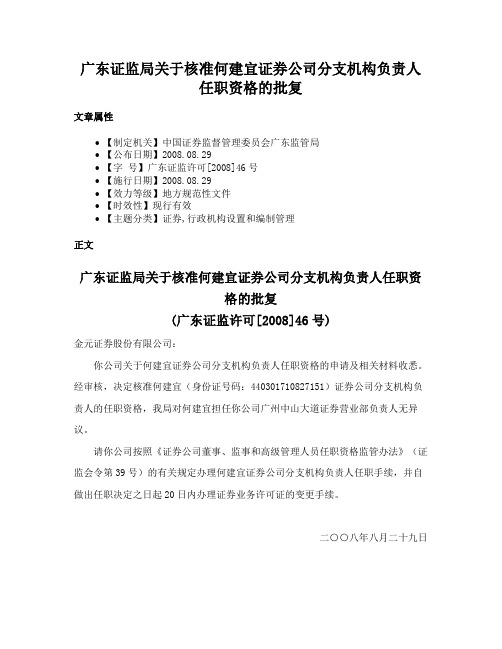 广东证监局关于核准何建宜证券公司分支机构负责人任职资格的批复