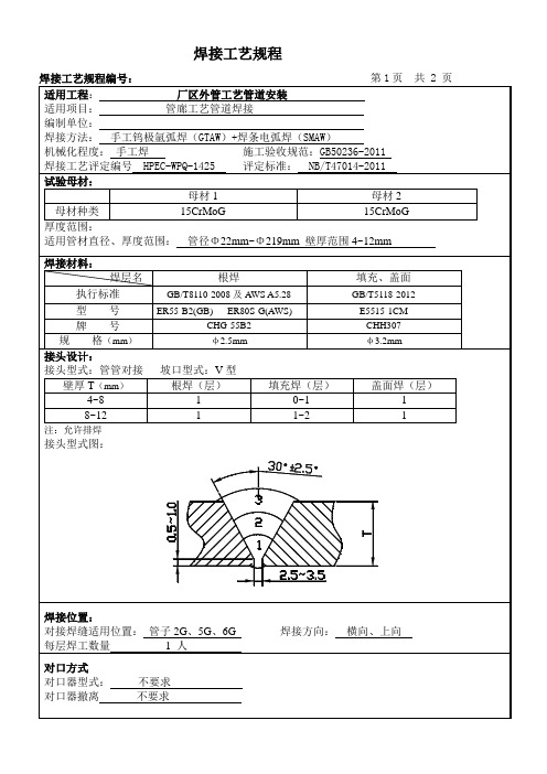 15CrMoG焊接工艺规程