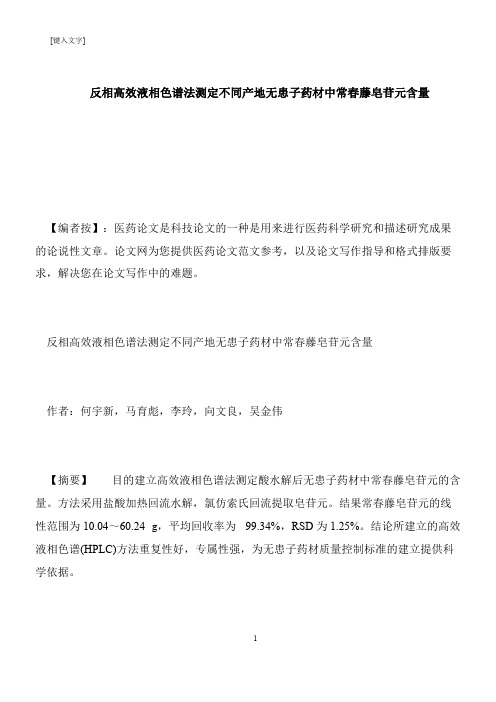 【推荐下载】反相高效液相色谱法测定不同产地无患子药材中常春藤皂苷元含量