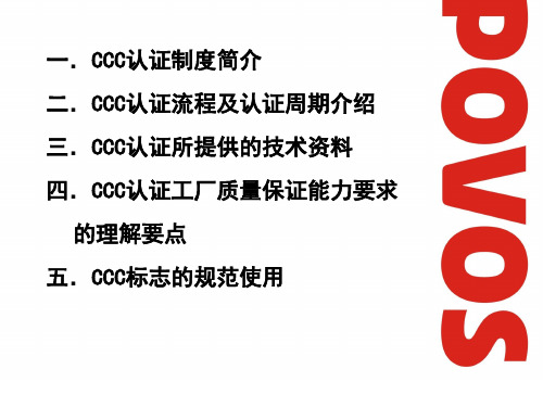 CCC产品认证培训教材.ppt