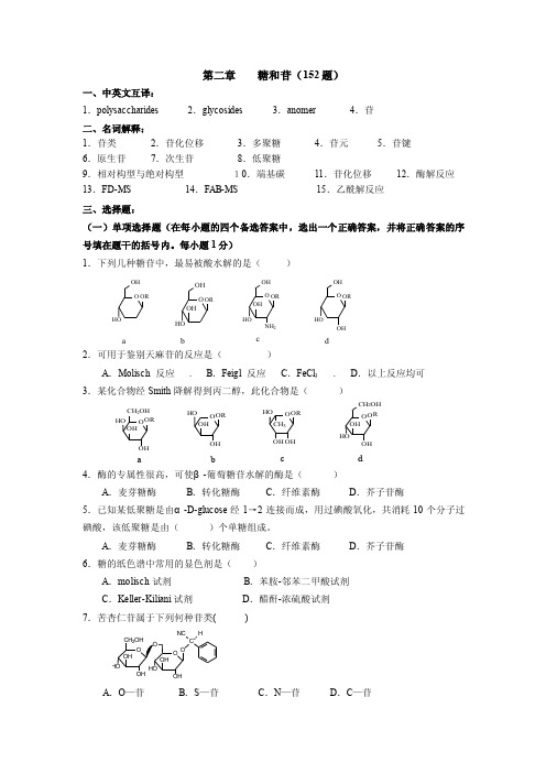 糖和苷（152题）