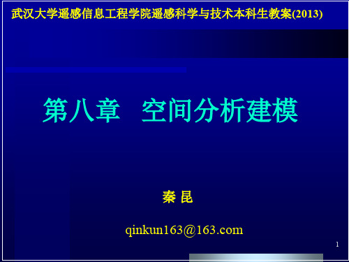 秦昆版第八章空间分析建模