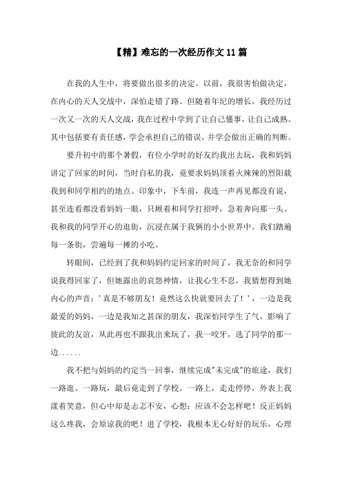 难忘的一次经历作文11篇精选