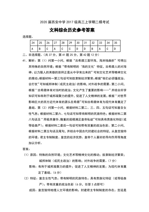 2020届陕西省西安中学2017级高三上学期二模考试文科综合历史参考答案