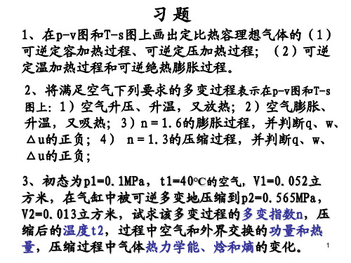 《工程热力学》第四章 习题