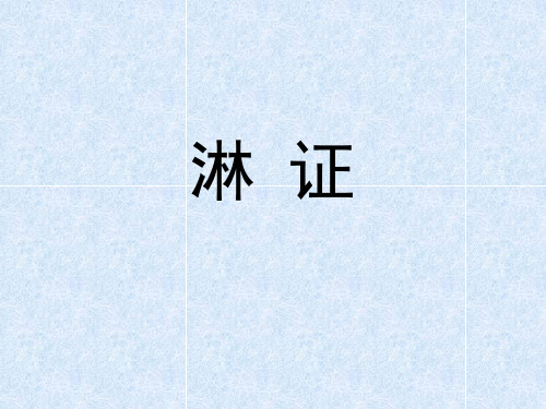 淋证—中医内科学