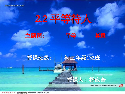 2.2平等待人讲课课件