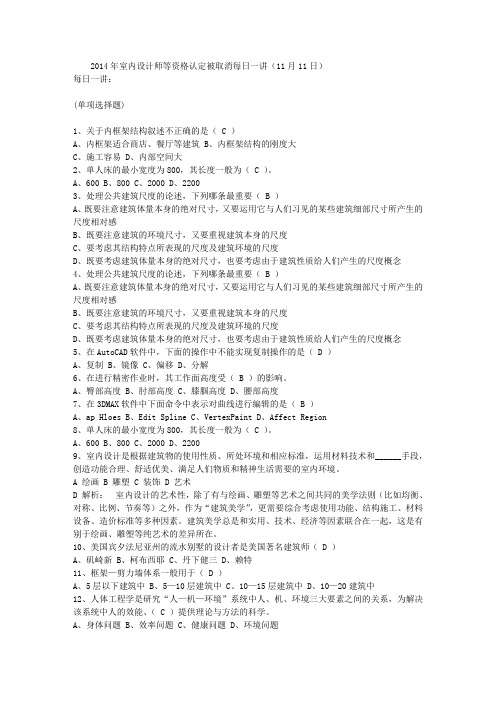 2014年室内设计师等资格认定被取消每日一讲(11月11日)
