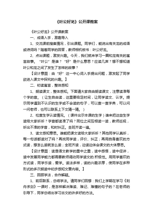 《叶公好龙》公开课教案