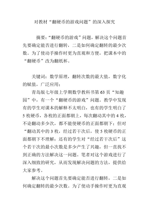 对教材“翻硬币的游戏问题”的深入探究