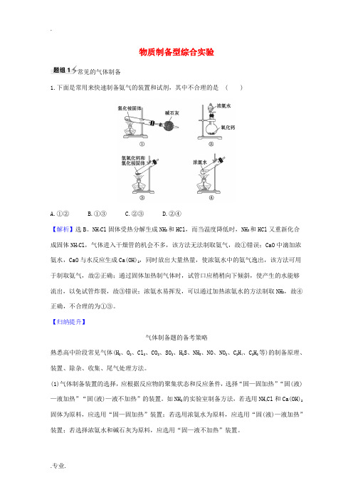 高考化学一轮复习 10.3 物质制备型综合实验题组训练过关1(含解析)新人教版-新人教版高三全册化学