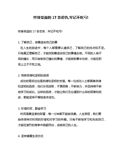 终身受益的17条忠告,牢记不吃亏!