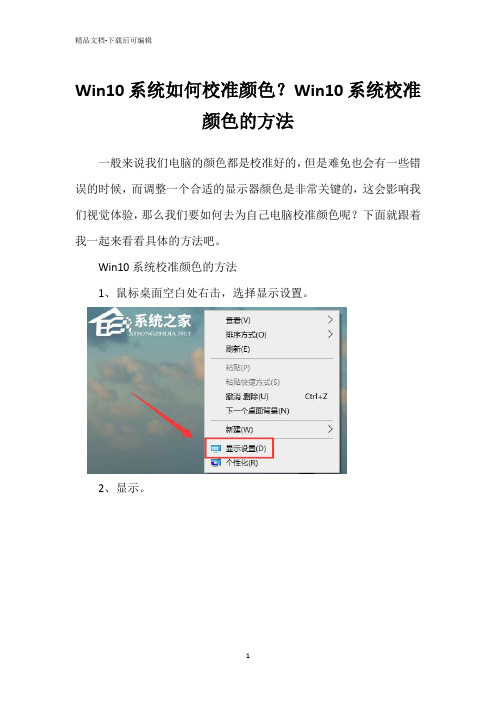 Win10系统如何校准颜色？Win10系统校准颜色的方法