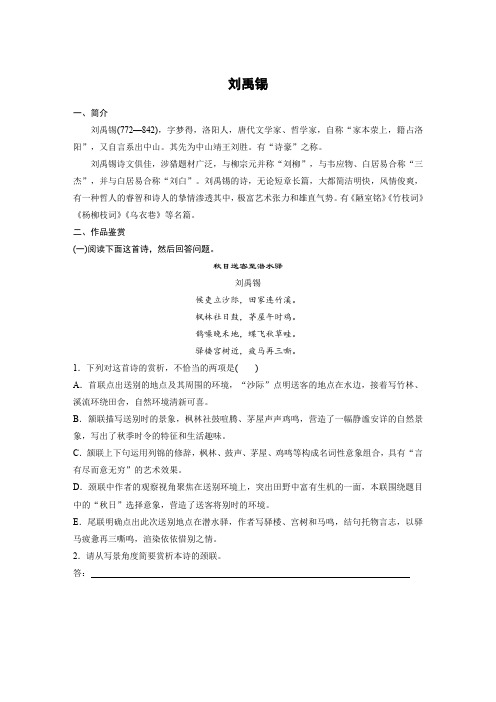 高考语文一轮复习全国精选提分专练：第七练+中国古代作家作品+第一章+刘禹锡+Word含答案.docx