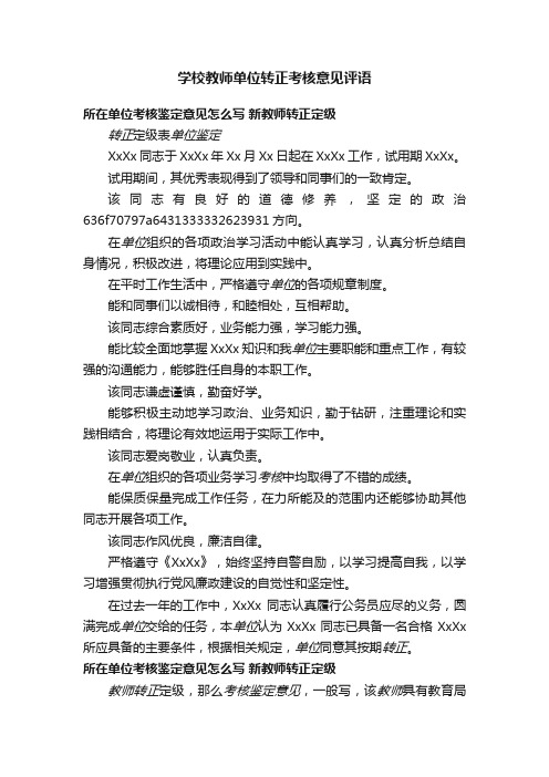 学校教师单位转正考核意见评语