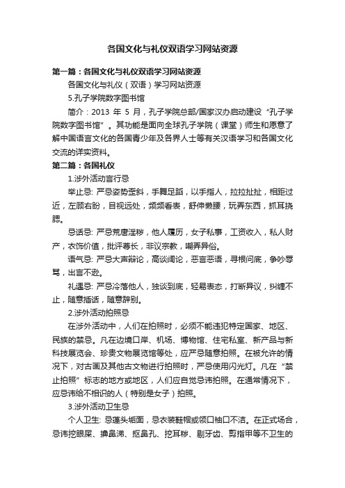 各国文化与礼仪双语学习网站资源