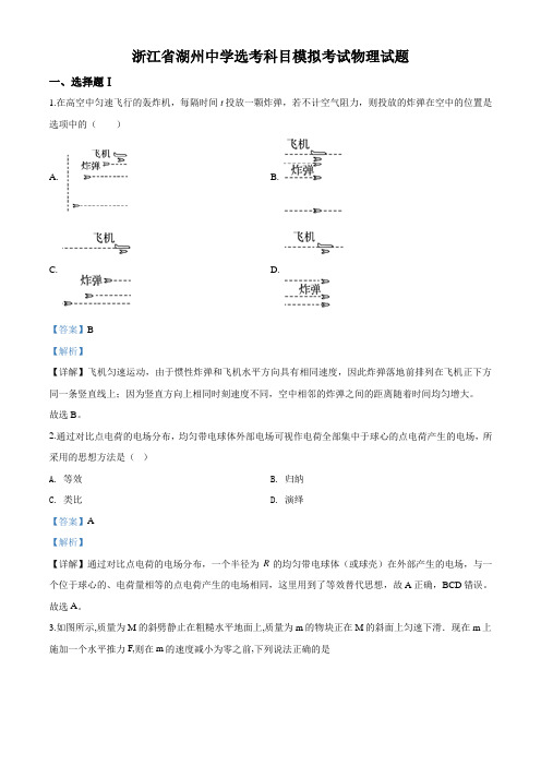 2020届浙江省湖州中学高三下学期选考科目模拟物理试题(解析版)